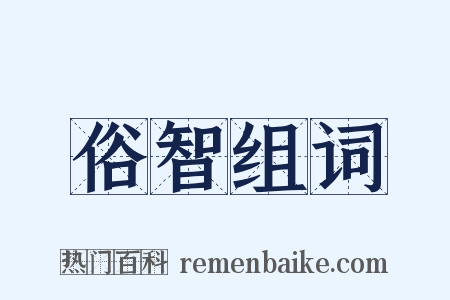 俗智组词是什么意思的图片